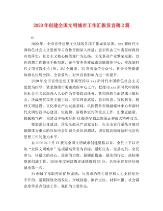 2024年创建全国文明城市工作汇报发言稿2篇 