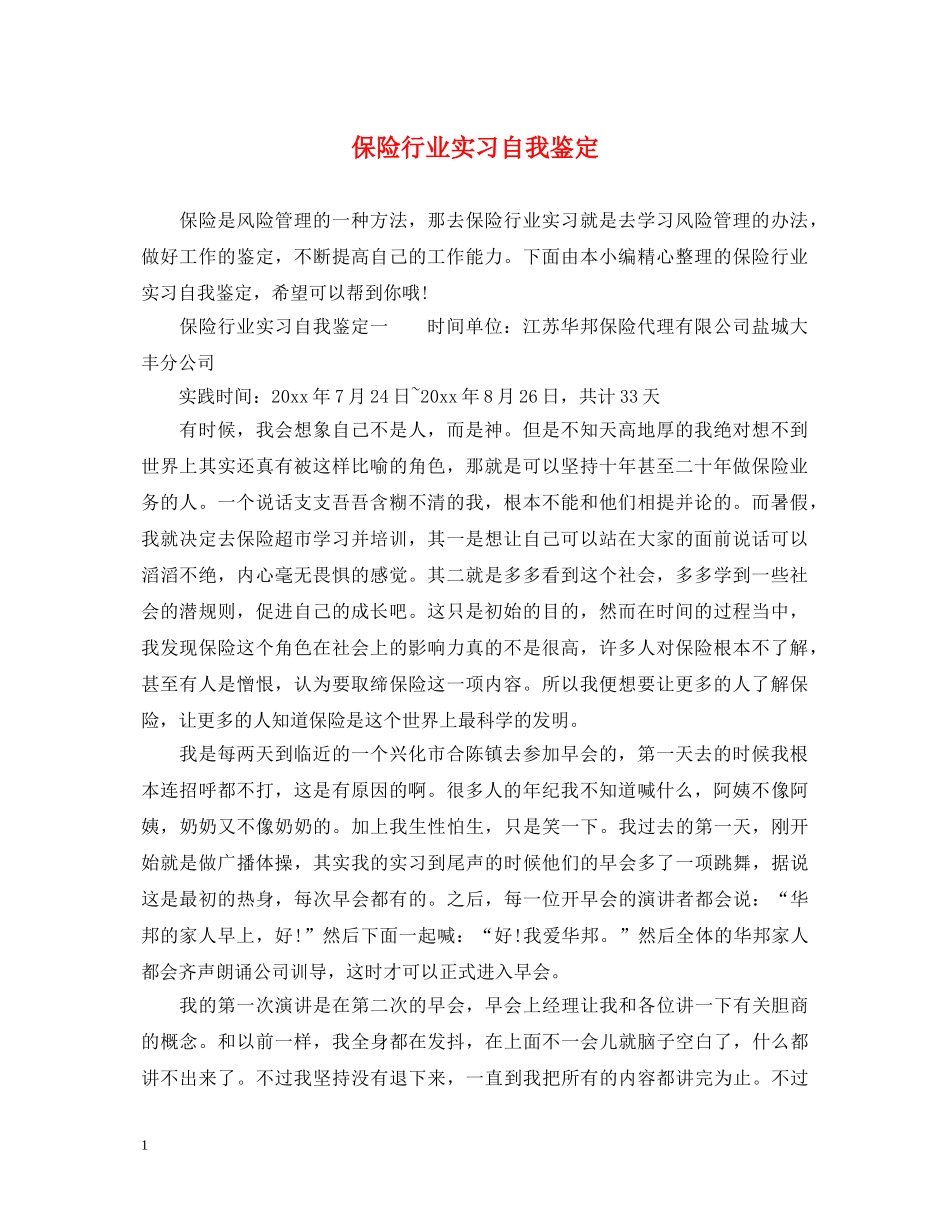 保险行业实习自我鉴定 _第1页