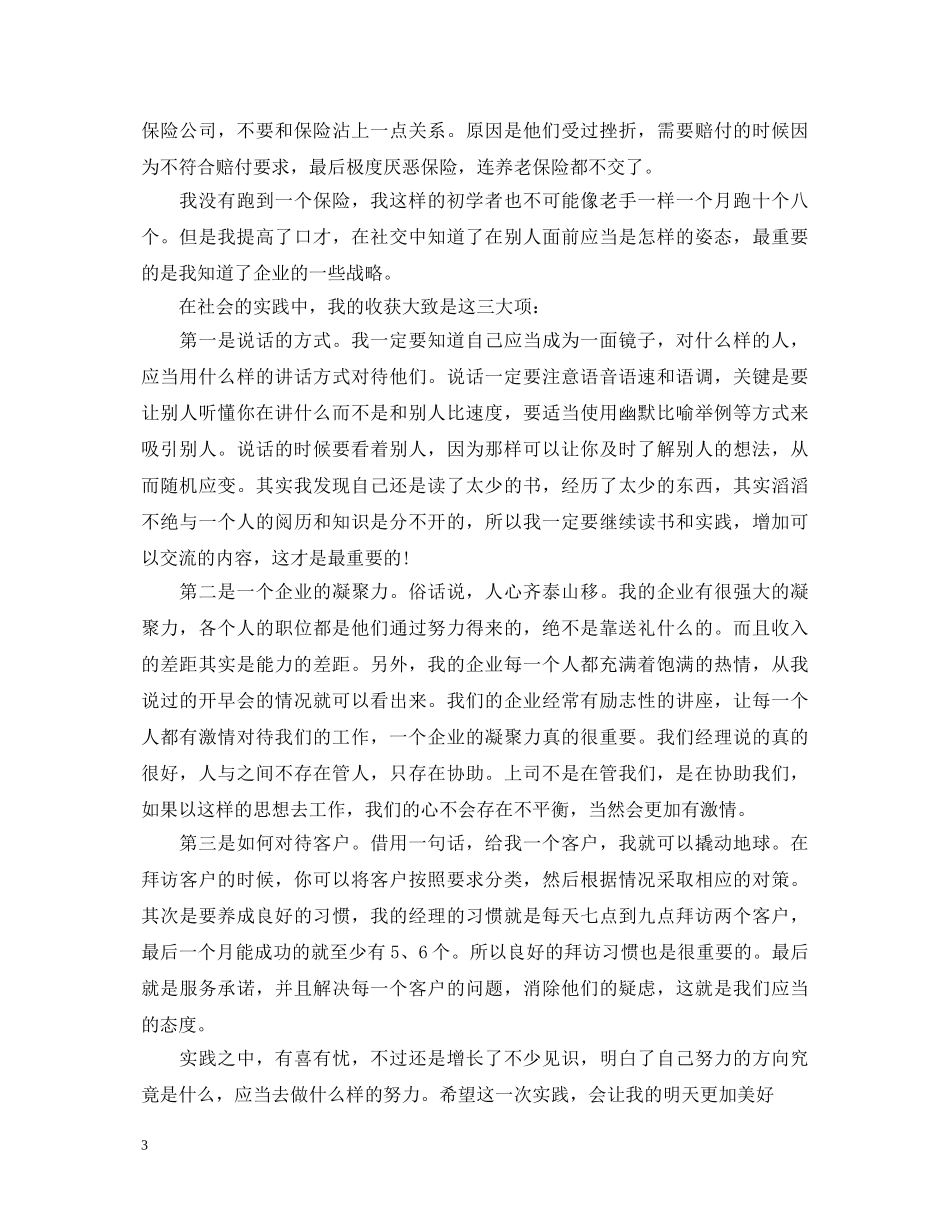 保险行业实习自我鉴定 _第3页