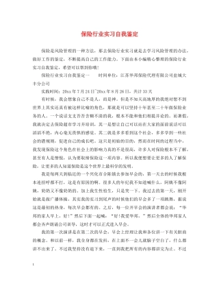 保险行业实习自我鉴定 