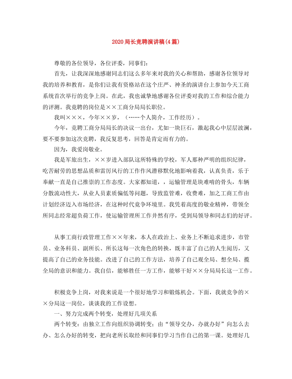 2024局长竞聘演讲稿(4篇) _第1页