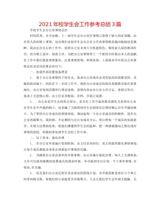 2024年校学生会工作参考总结3篇 