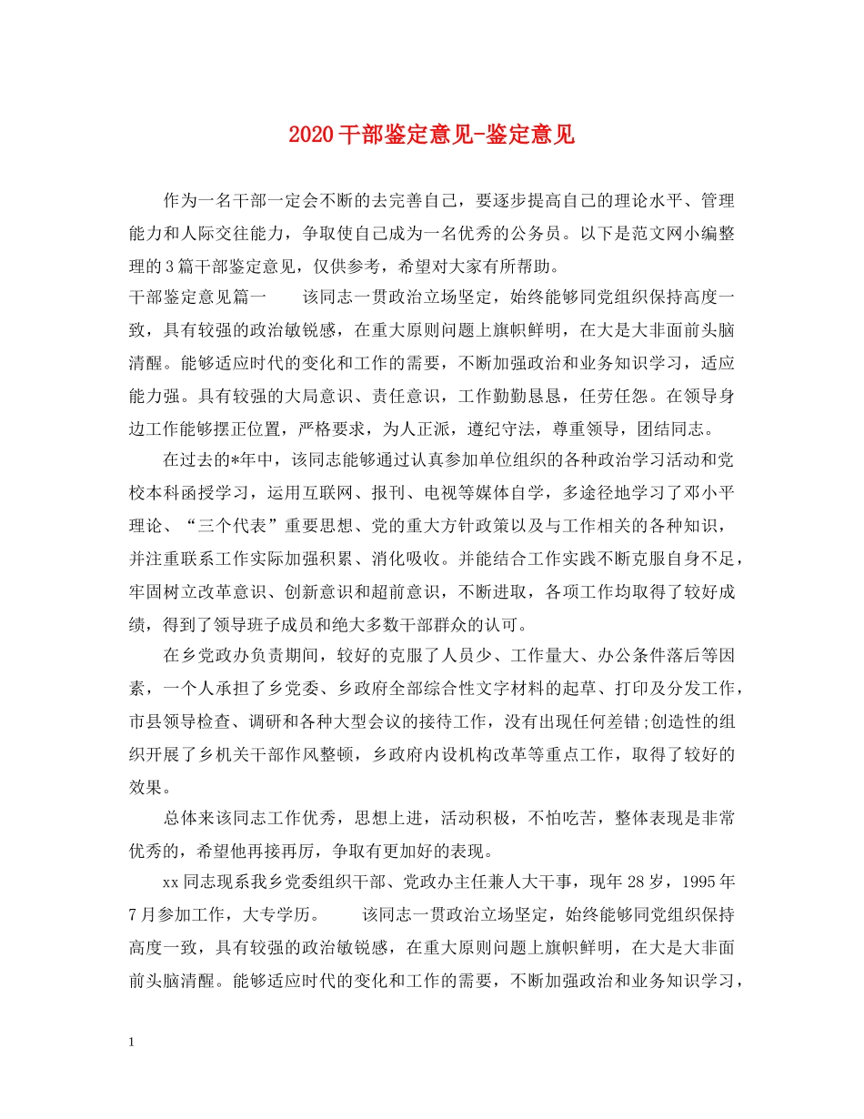 2024干部鉴定意见-鉴定意见 _第1页