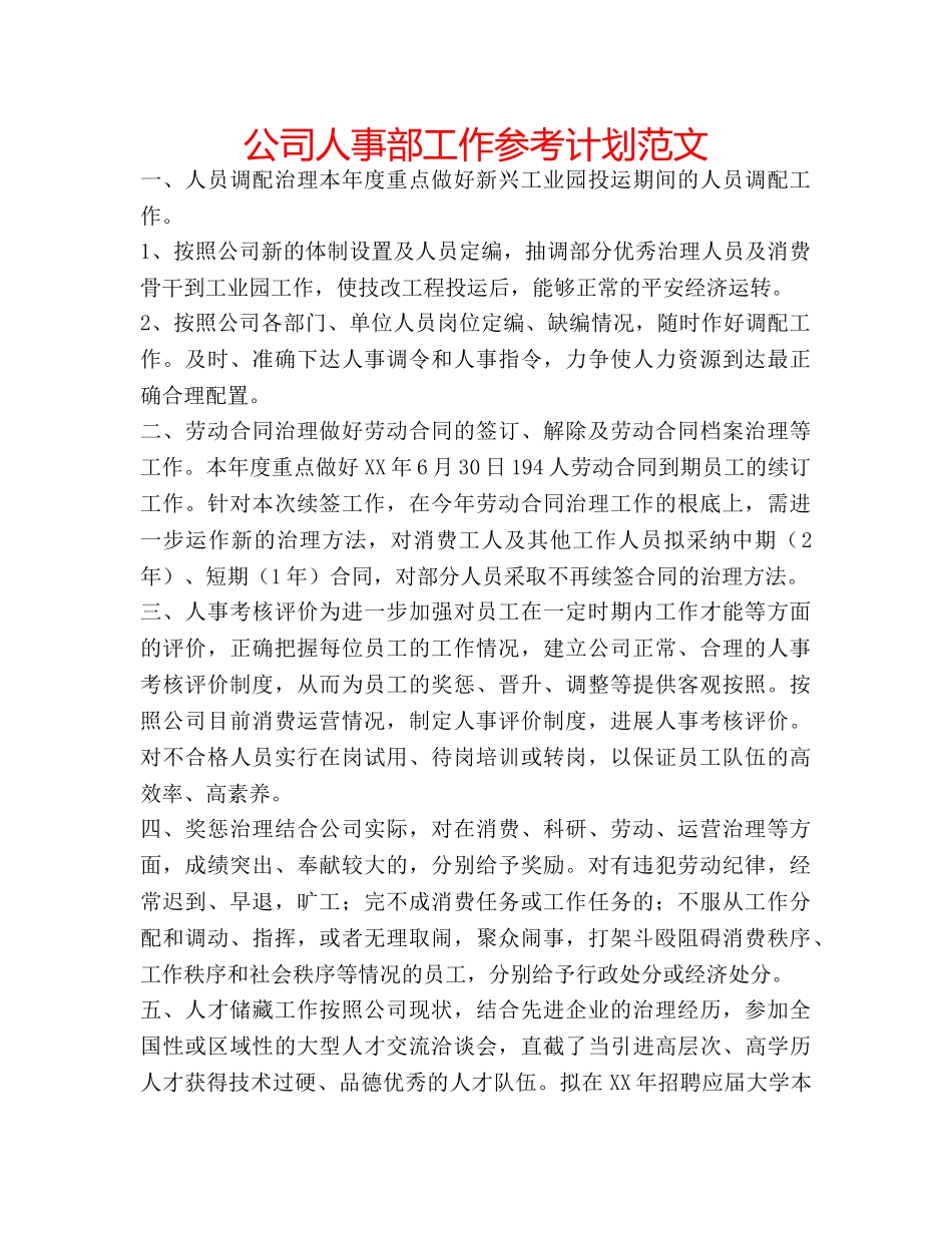 公司人事部工作参考计划范文 _第1页