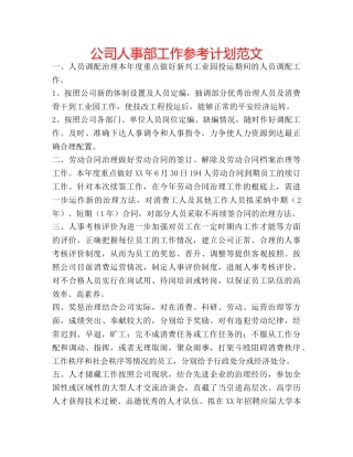 公司人事部工作参考计划范文 