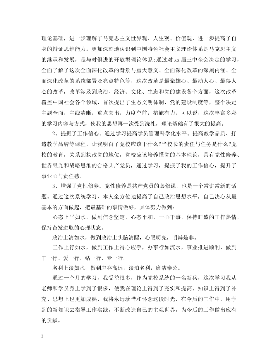 2024年党校学习自我鉴定_党校干部培训自我鉴定 _第2页