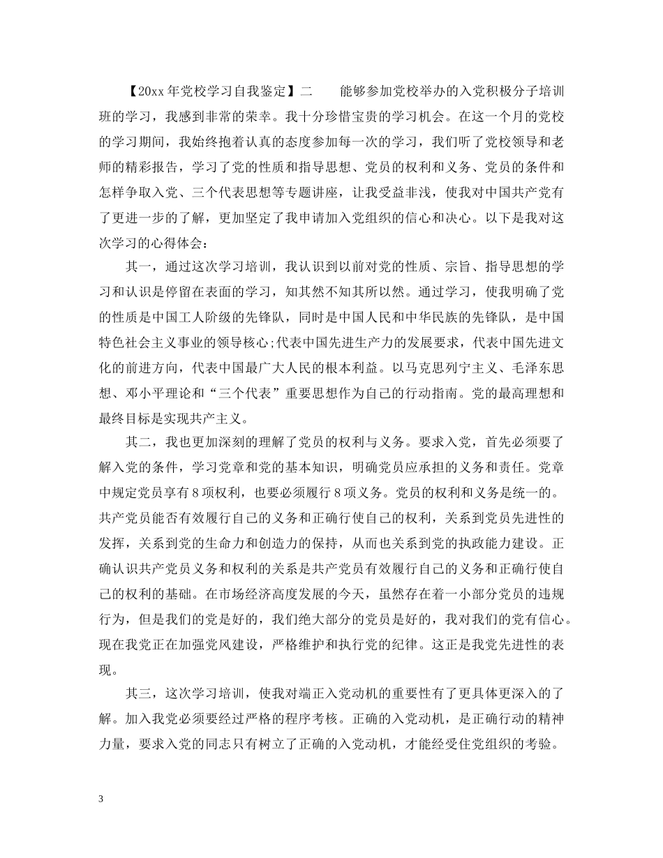 2024年党校学习自我鉴定_党校干部培训自我鉴定 _第3页