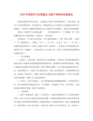 2024年党校学习自我鉴定_党校干部培训自我鉴定 