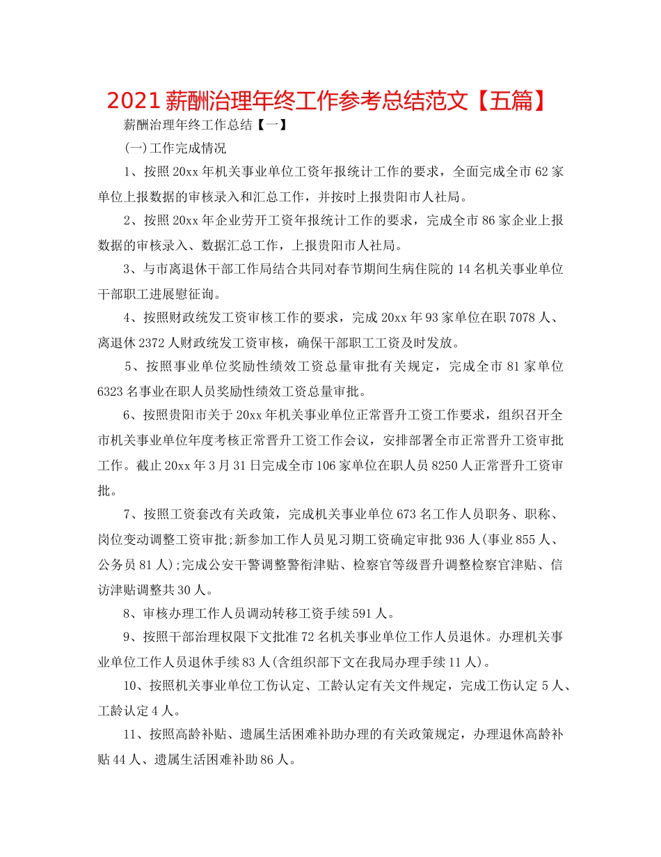 2024薪酬管理年终工作参考总结范文【五篇】 _第1页