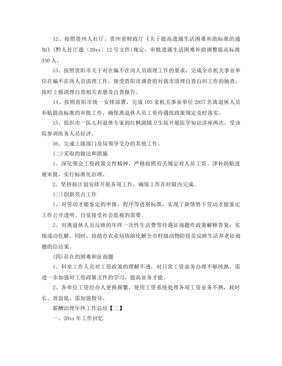 2024薪酬管理年终工作参考总结范文【五篇】 _第2页