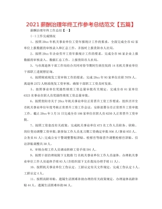 2024薪酬管理年终工作参考总结范文【五篇】 