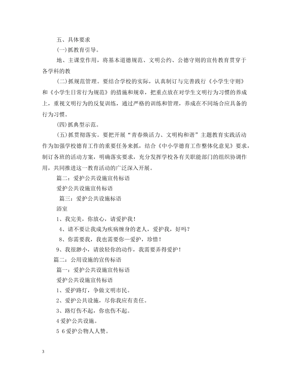 爱护公共设施标语 (2) _第3页