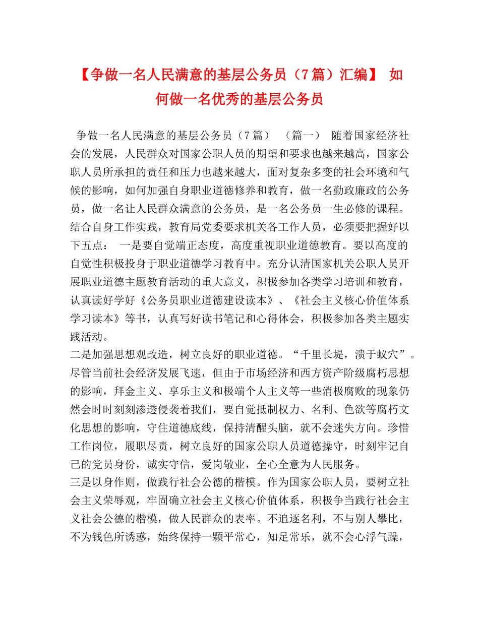 【争做一名人民满意的基层公务员（7篇）汇编】 如何做一名优秀的基层公务员 _第1页