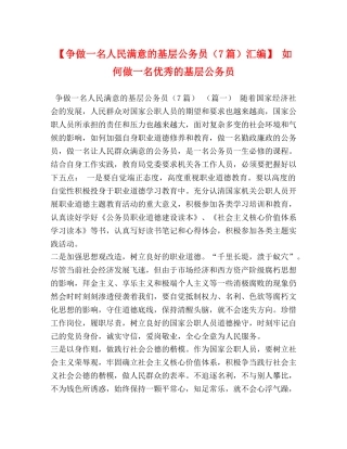 【争做一名人民满意的基层公务员（7篇）汇编】 如何做一名优秀的基层公务员 
