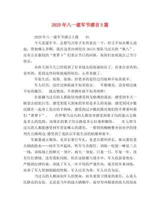 2024年八一建军节感言5篇 