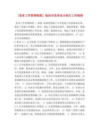 党务工作管理制度] 临汾市党务处分执行工作细则 