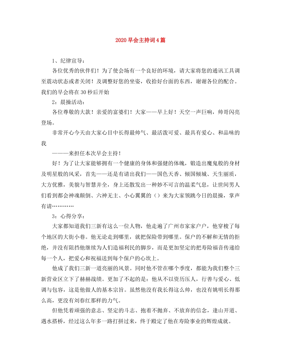 2024早会主持词4篇 _第1页