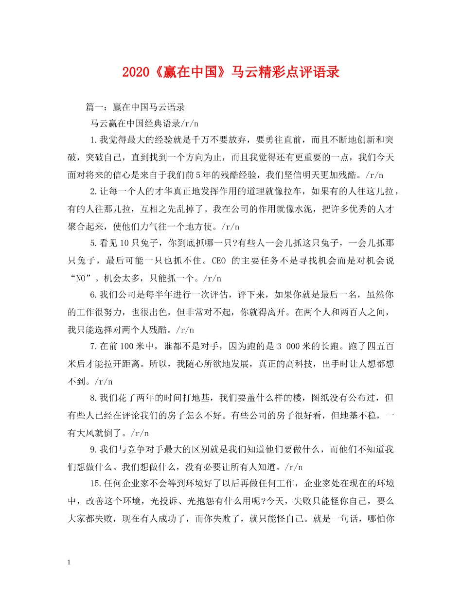 2024《赢在中国》马云精彩点评语录 _第1页