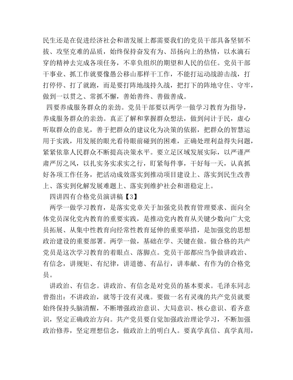 党员干部践行四讲四有做合格党员发言稿 _第3页
