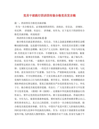 党员干部践行四讲四有做合格党员发言稿 
