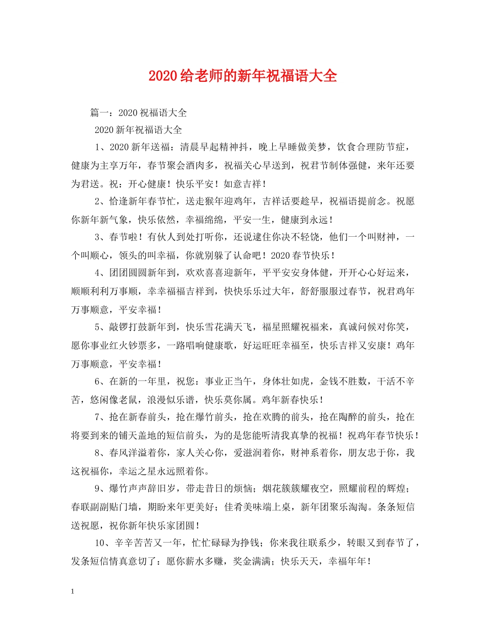 2024给老师的新年祝福语大全 _第1页