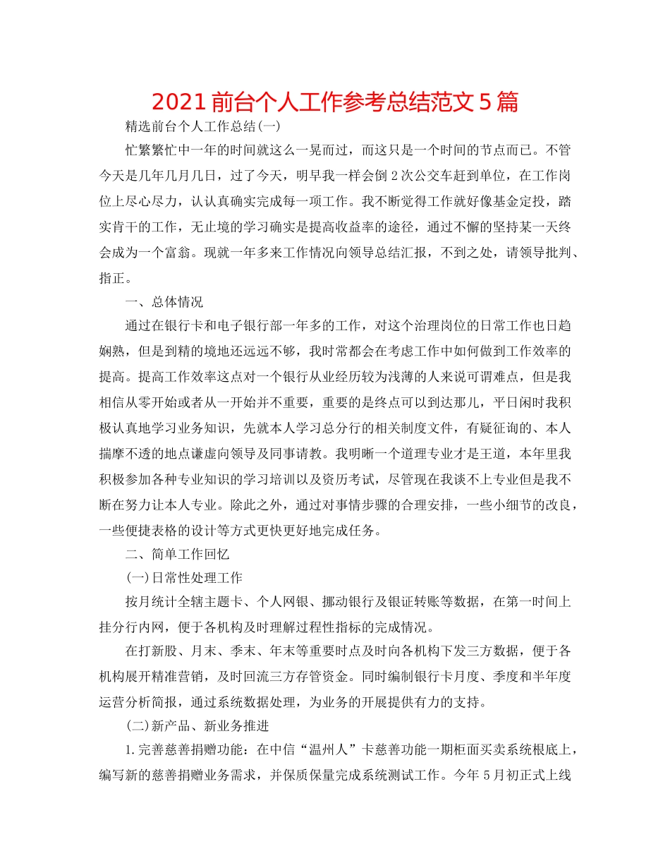 2024前台个人工作参考总结范文5篇 _第1页