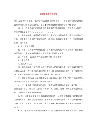 订货会主持词怎么写 