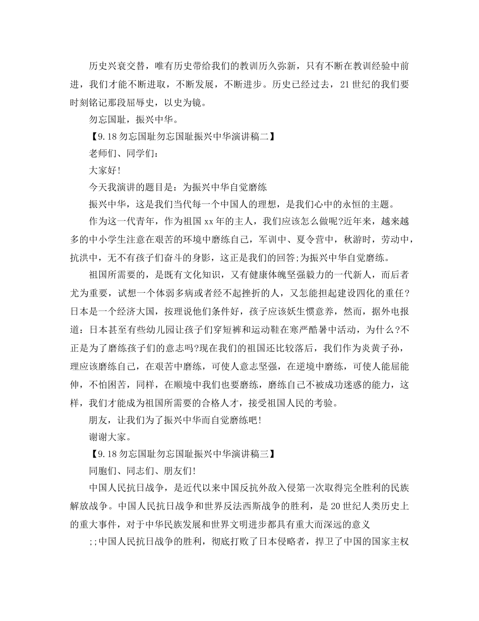 919勿忘国耻勿忘国耻振兴中华演讲稿参考 _第2页