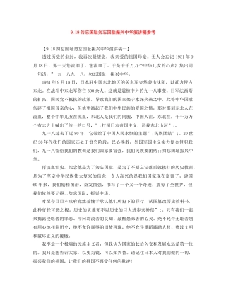 919勿忘国耻勿忘国耻振兴中华演讲稿参考 