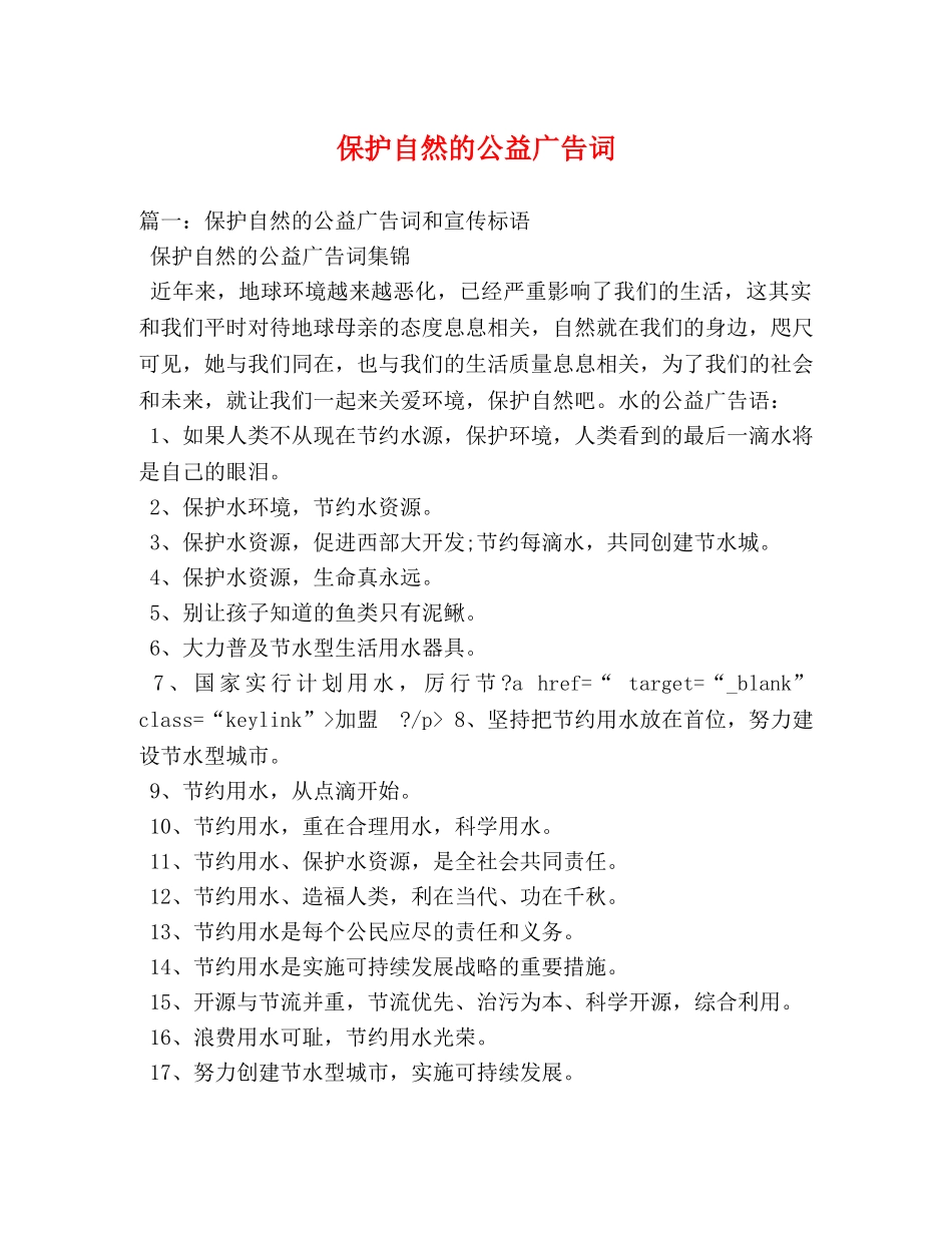 保护自然的公益广告词 _第1页