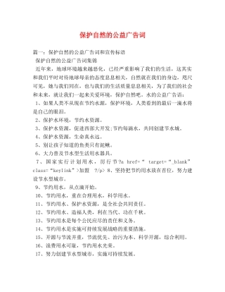 保护自然的公益广告词 