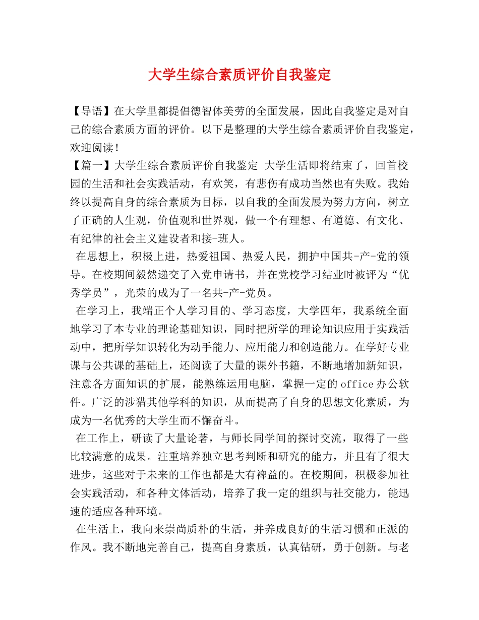 大学生综合素质评价自我鉴定 (2) _第1页