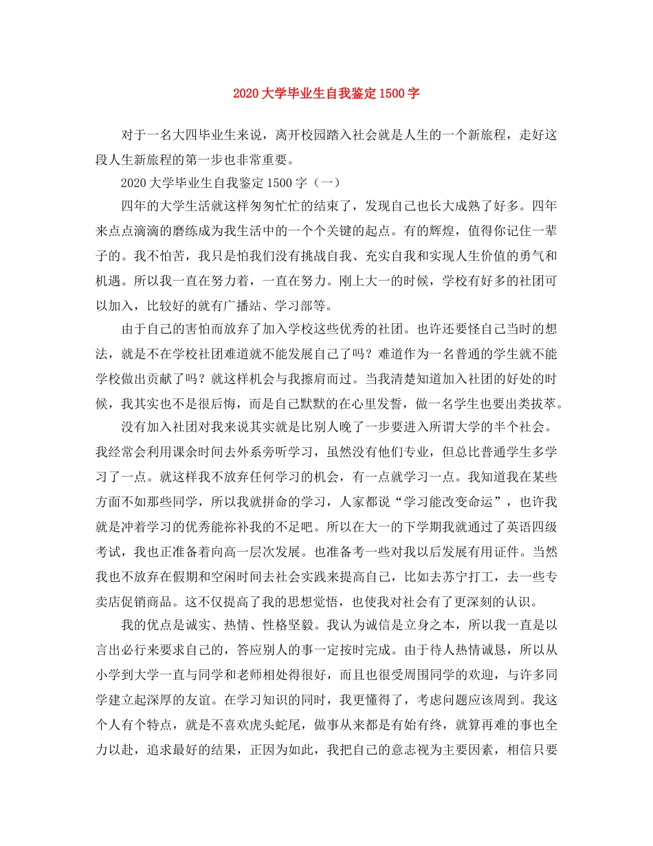 2024大学毕业生自我鉴定1500字 _第1页