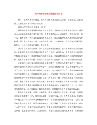 2024大学毕业生自我鉴定1500字 