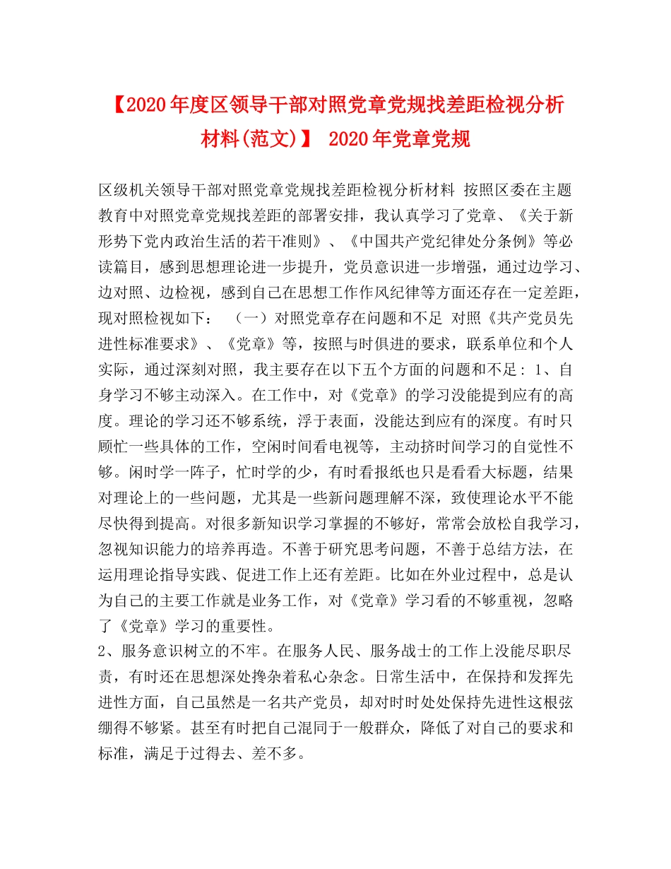 【2024年度区领导干部对照党章党规找差距检视分析材料(范文)】 2024年党章党规 _第1页