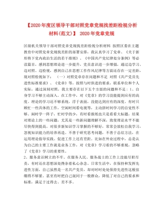 【2024年度区领导干部对照党章党规找差距检视分析材料(范文)】 2024年党章党规 