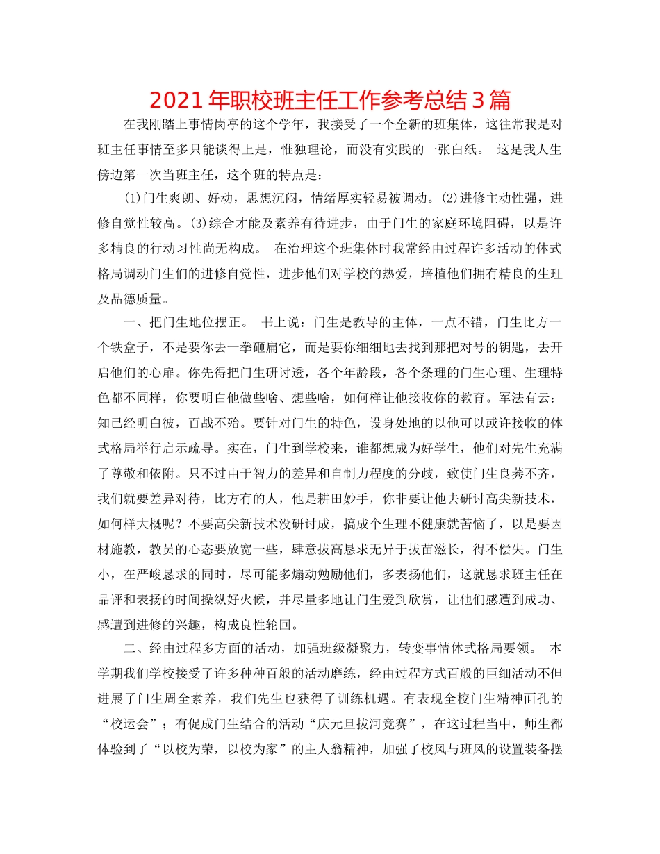2024年职校班主任工作参考总结3篇 _第1页