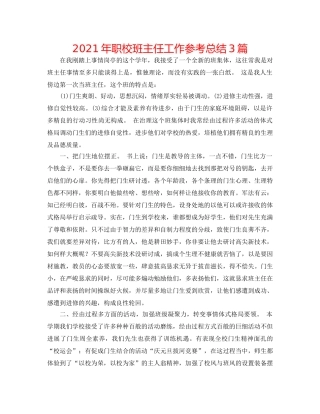 2024年职校班主任工作参考总结3篇 