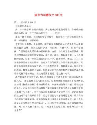 读书为话题作文800字 