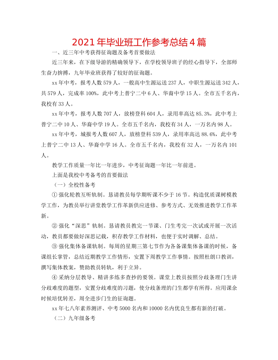 2024年毕业班工作参考总结4篇 _第1页