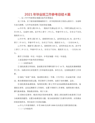 2024年毕业班工作参考总结4篇 