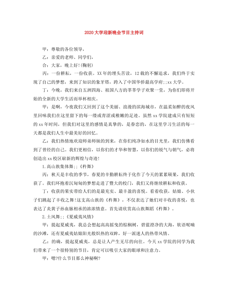 2024大学迎新晚会节目主持词 _第1页