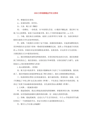2024大学迎新晚会节目主持词 