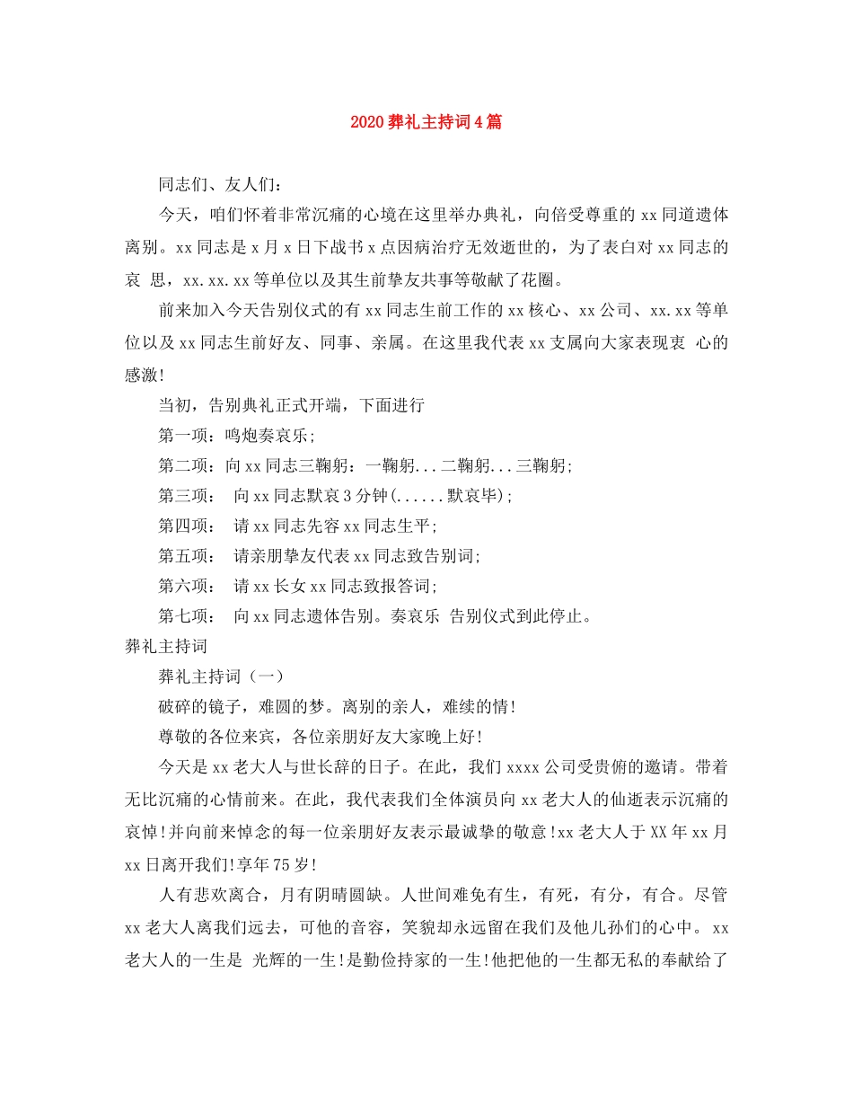 2024葬礼主持词4篇 _第1页