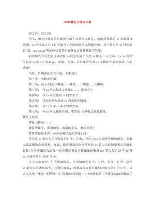 2024葬礼主持词4篇 