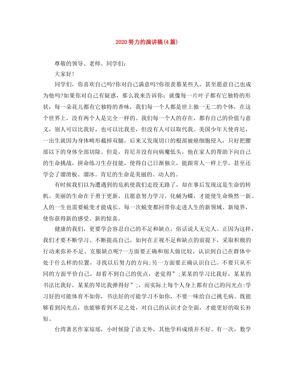 2024努力的演讲稿(4篇) _第1页