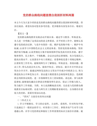 党的群众路线问题查摆自我剖析材料两篇 