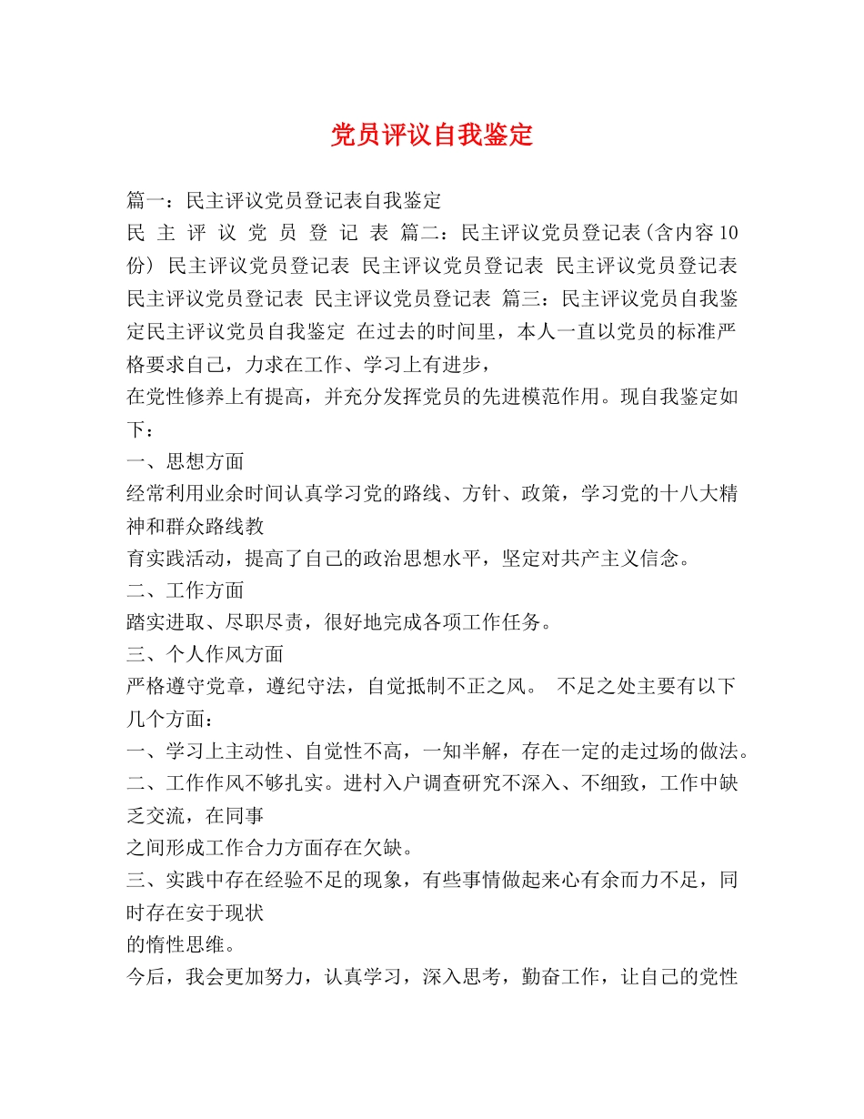 党员评议自我鉴定 (2) _第1页