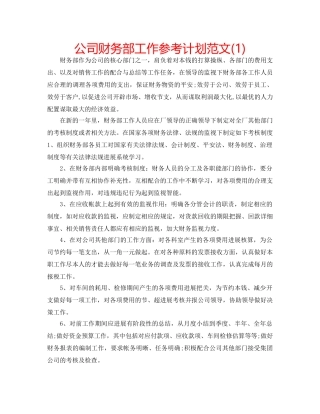 公司财务部工作参考计划范文(1) 
