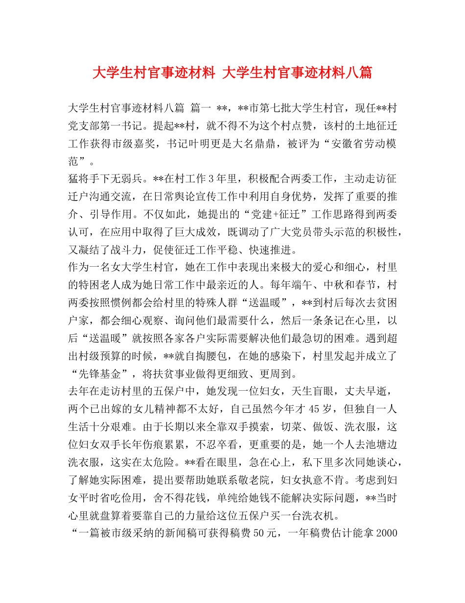大学生村官事迹材料 大学生村官事迹材料八篇 _第1页
